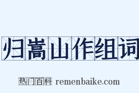 归嵩山作组词是什么意思的图片